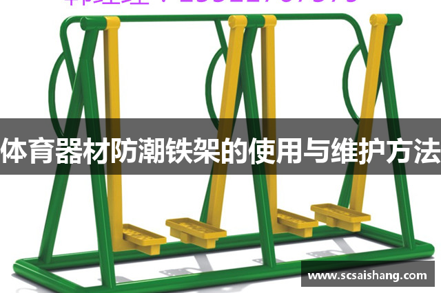 体育器材防潮铁架的使用与维护方法